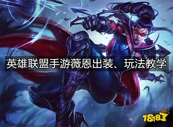 英雄联盟手游薇恩出装攻略 薇恩符文技能加点教学