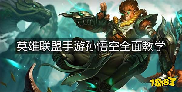 英雄联盟手游孙悟空怎么玩 孙悟空出装符文技能教学攻略