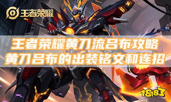 王者荣耀黄刀吕布怎么玩?吕布铭文出装全面攻略