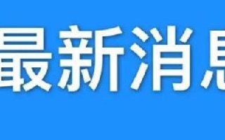 受暴雪天气影响 黑龙江绥化、大庆市学校紧急停课