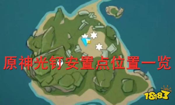 原神光钉安置点位置一览 最详细光钉充能任务完成攻略