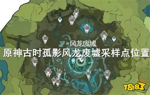 原神古时孤影风龙废墟采样点位置一览 古时孤影风龙废墟位置介绍