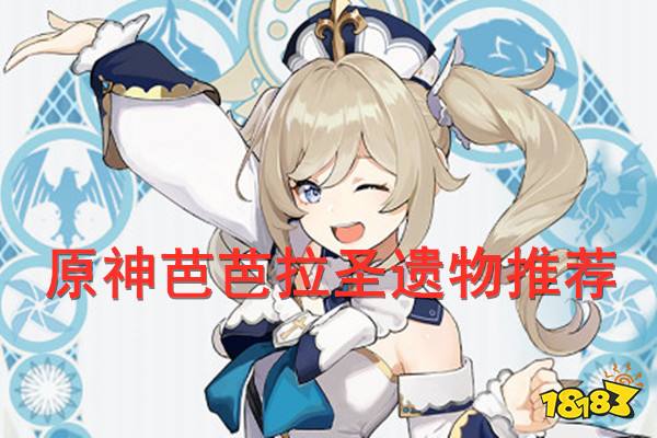 原神芭芭拉圣遗物推荐 芭芭拉圣遗物词条武器选择心得分享