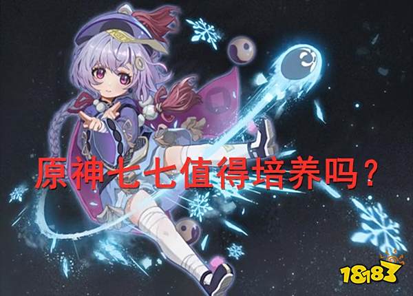 原神七七值得培养吗 七七武器圣遗物及阵容搭配攻略