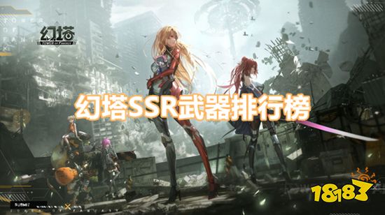 幻塔SSR武器排行榜 SSR武器强度盘点