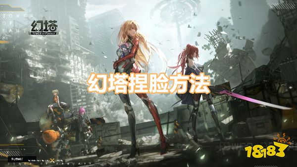 幻塔怎么捏脸 捏脸玩法详解