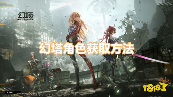 幻塔怎么获得人物 角色人物获取方法分享