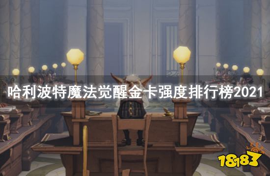 哈利波特魔法觉醒金卡强度排行榜2021 金卡图鉴大全
