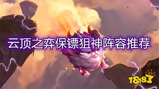 云顶之弈保镖狙神阵容推荐 保镖狙神输出打法