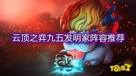 云顶之九五发明家阵容推荐 九五发明家无脑运营打法