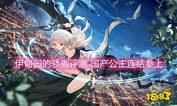 伊甸园的骄傲评测 国产公主连结参上