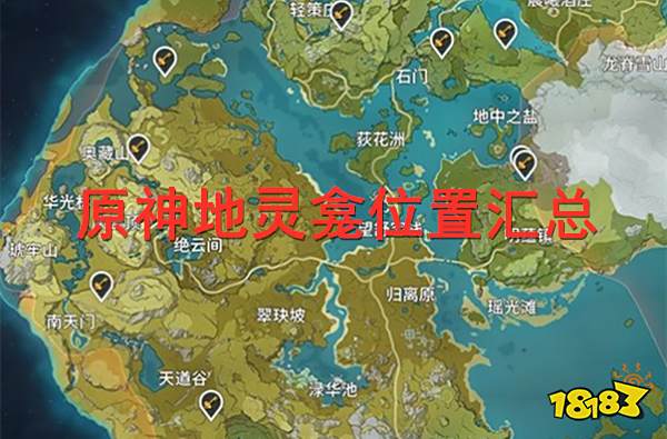 原神地灵龛位置汇总 璃月蒙德稻妻地灵龛具体位置攻略