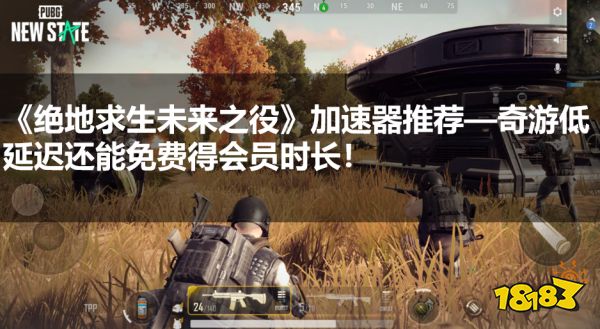 绝地求生未来之役加速器推荐，奇游低延迟还能免费得会员时长！