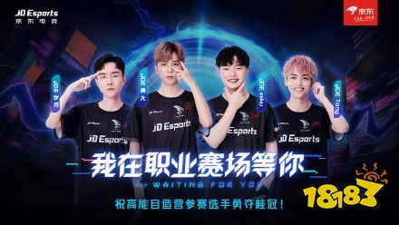 高能青春，致敬热爱!京东高能自造营高校电竞赛圆满落幕