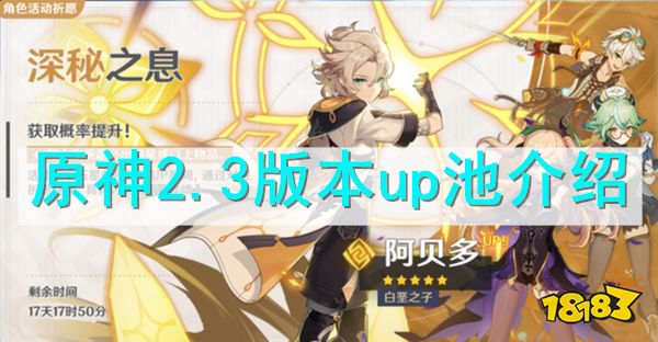 原神2.3版本up池介绍 