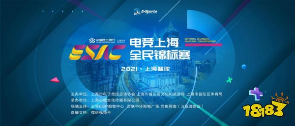 电竞上海全民锦标赛报名开启，胜利与奖金等你收入囊中！