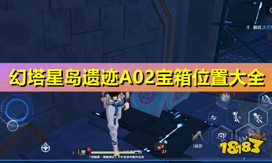 幻塔星島遺跡A02寶箱位置大全 星島遺跡A02寶箱刷新點匯總