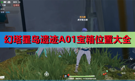 幻塔星岛遗迹A01宝箱位置大全 星岛遗迹A01宝箱刷新点汇总