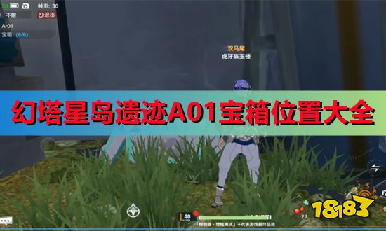 幻塔星島遺跡A01寶箱位置大全 星島遺跡A01寶箱刷新點匯總