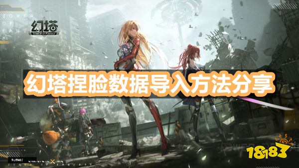 幻塔捏脸数据导入方法分享 捏脸系统详细玩法