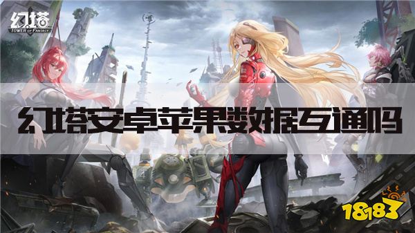 幻塔安卓苹果数据互通吗 游戏互通机制详解