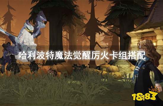 哈利波特魔法觉醒厉火卡组搭配 厉火卡组单人玩法技巧