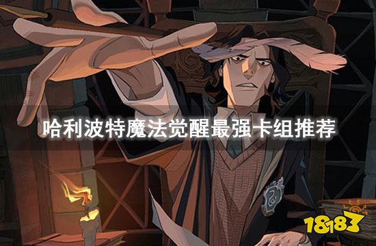 哈利波特魔法觉醒最强卡组推荐 强力卡组搭配汇总