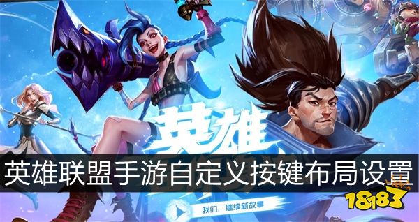 英雄联盟手游自定义按键布局设置 按键自定义布局推荐