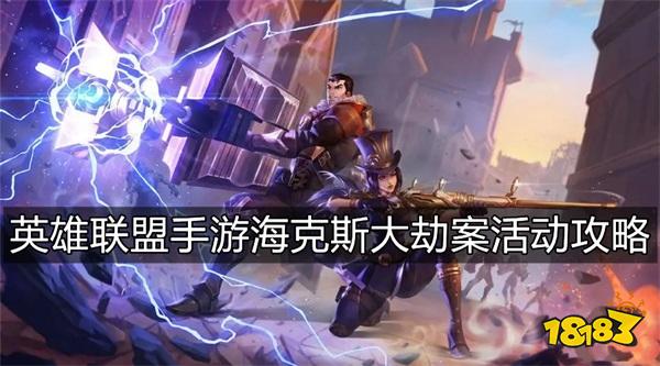 英雄联盟手游海克斯大劫案活动攻略 海克斯大劫案活动怎么玩