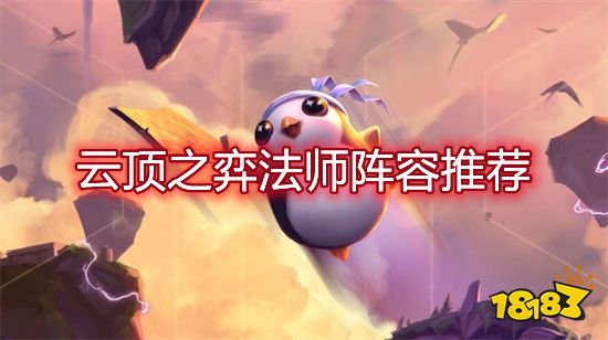 云顶之弈法师阵容推荐 新版本法师阵容怎么玩