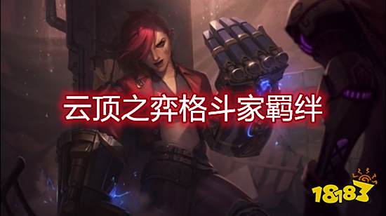 云顶之格斗家阵容推荐 格斗家稳定运营打法