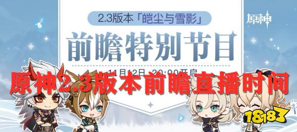 原神2.3版本前瞻直播时间 2.3版本前瞻直播兑换码一览