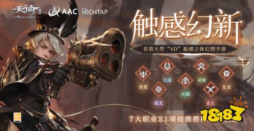 网易天谕携手瑞声科技打造全球首款4D振感MMO手游