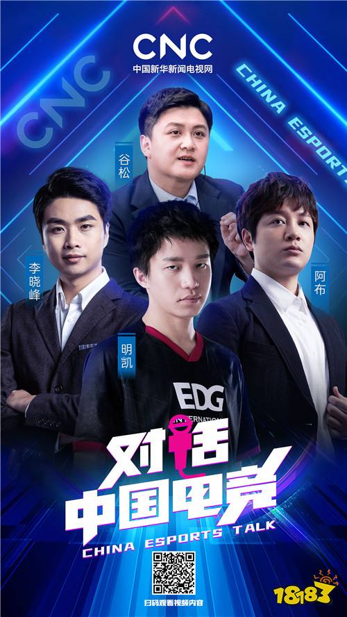 《对话中国电竞》：为电竞和大众筑起沟通的桥梁