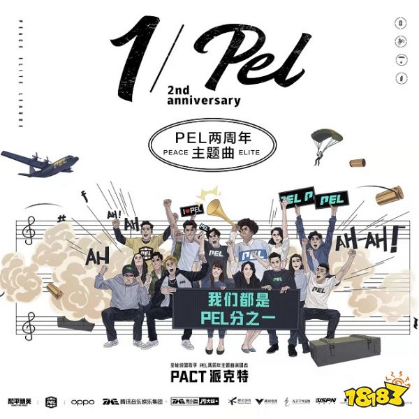 PEL和平精英职业联赛正式开赛两周年，一路同行感恩有你，我们都是PEL分之一！