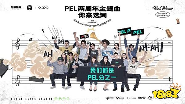 PEL和平精英职业联赛正式开赛两周年，一路同行感恩有你，我们都是PEL分之一！