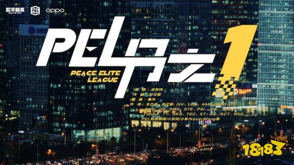 PEL和平精英职业联赛正式开赛两周年，一路同行感恩有你，我们都是PEL分之一！