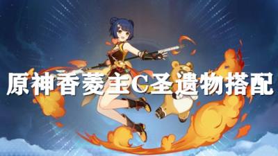 原神香菱主C圣遗物搭配攻略 这个操控锅巴的女人主C怎么玩最强