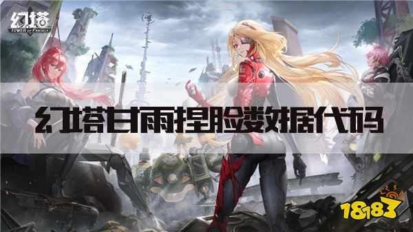 幻塔甘雨捏臉數據代碼分享 甘雨怎么捏臉