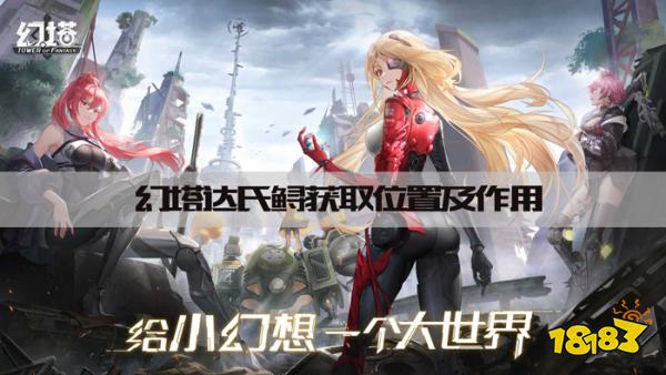 幻塔达氏鲟在哪里 达氏鲟获取位置及作用一览