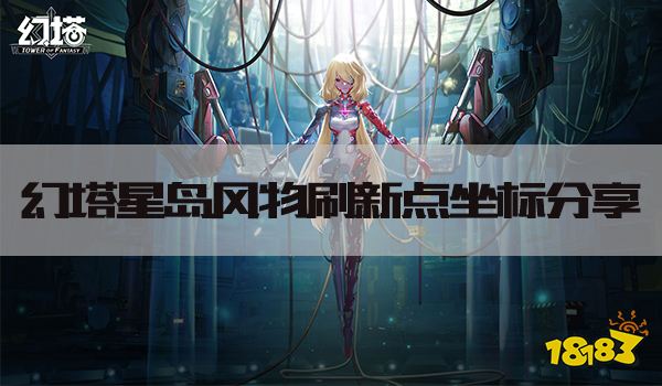 幻塔星岛风景点位置合集 星岛风物刷新点坐标分享