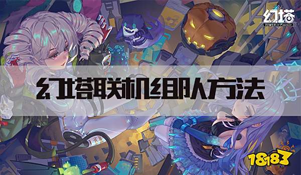 幻塔怎么联机 联机组队方法分享