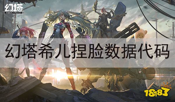 幻塔希兒捏臉數據代碼分享 崩壞3希兒角色怎么捏臉