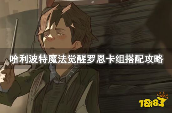 哈利波特魔法觉醒罗恩卡组搭配攻略 罗恩上线时间介绍