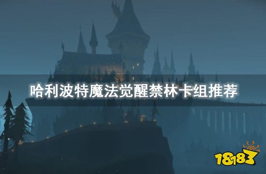 哈利波特魔法觉醒禁林卡组推荐 最强禁林卡组搭配