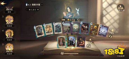 哈利波特魔法觉醒斯内普回响卡组搭配 斯内普上分卡组推荐