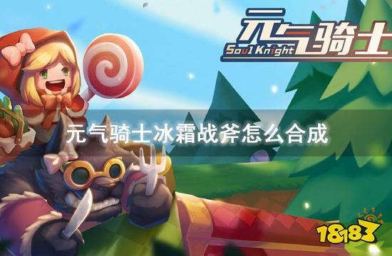 元气骑士冰霜战斧怎么合成 冰霜战斧合成方法