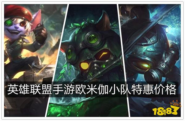 英雄联盟手游欧米伽小队皮肤低价获取 欧米伽小队皮肤特惠价格