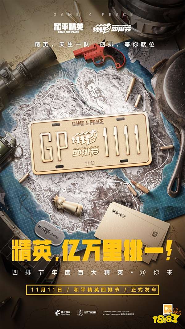 精英，天生一队!《和平精英》四排节等你再来一局