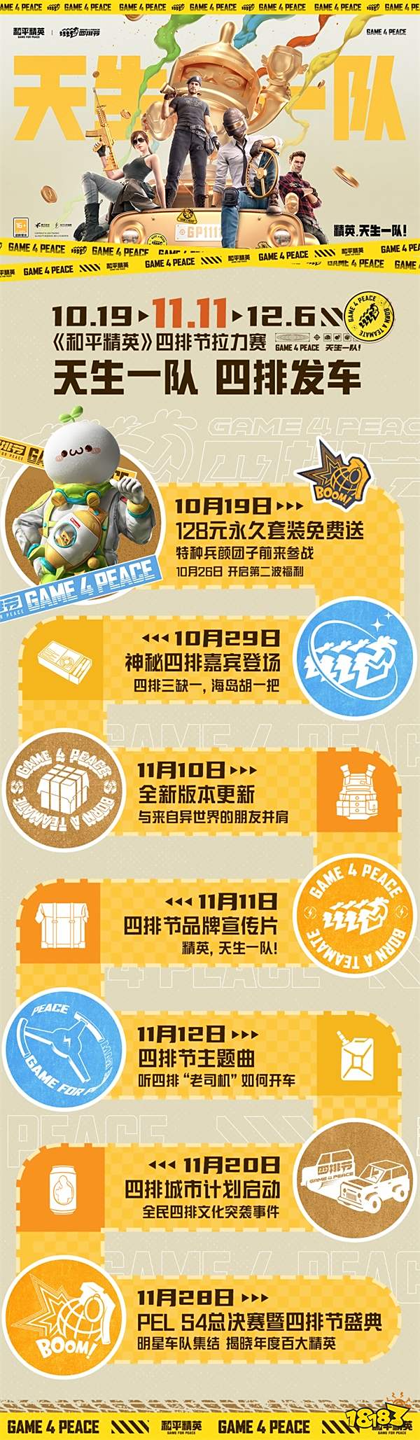 精英，天生一队!《和平精英》四排节等你再来一局